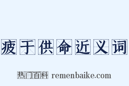 疲于供命近义词是什么意思的图片